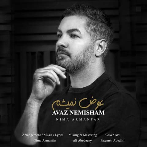 دانلود آهنگ نیما آرمانفر عوض نمیشم